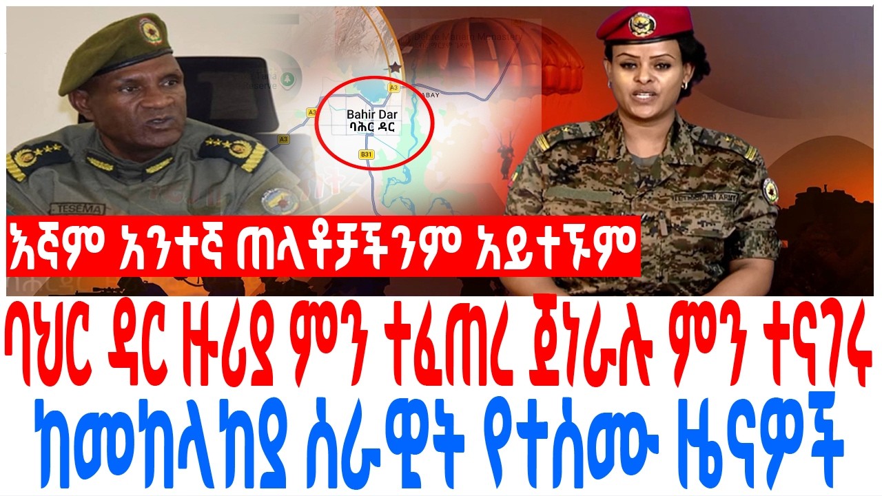 ባህር ዳር ዙሪያ ምን ተፈጠረ ጀነራሉ ምን ተናገሩ ከመከላከያ ሰራዊት የተሰሙ ዜናዎች