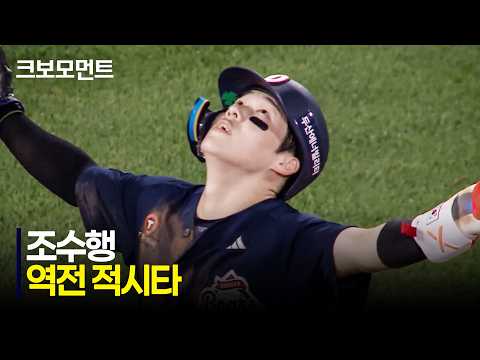 [두산 vs KT] 8회 초에 경기를 뒤집는 두산 조수행의 역전 적시타! | 8.26 | 크보모먼트 | KBO 야구 하이라이트