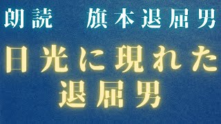 旗本退屈男／佐々木味津三著　【第八話　日光に現れた退屈男】　@sitiharu-tv
