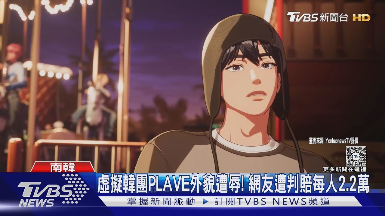 韓虛擬男團PLAVE外貌遭辱！　網友遭判賠5成員各2.2萬元