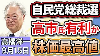 高橋洋一「自民党総裁選、フルスペック方式での実施が決定、高市氏有利か」「石破総理退陣で日経平均株価が最高値を更新」「中国が石平（せきへい）参院議員に制裁を科すと発表」９月１５日