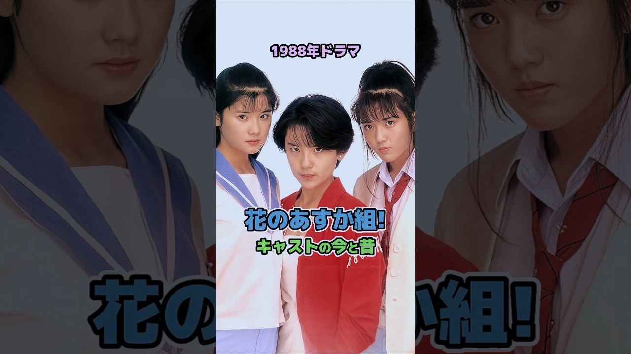 【1988年ドラマ】「花のあすか組！」キャストの今と昔