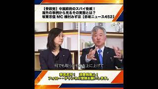 【参政党】中国政府のスパイ脅威！海外の事例から見るその実態とは？坂東忠信 MC 梅村みずほ【赤坂ニュース452】 4/9