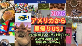 【日本🇯🇵里帰りUSJ】♡アメリカからUSJ旅手配してGO!♡250分待ちなんて無理ならエキスプレスとシングルライダー♡#USJ#エキスプレスパス#里帰り#ニンテンドー#平日#JTB#日本#新幹線 