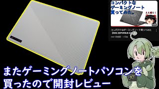 【VOICEVOX】また懲りずにゲーミングノートパソコン買ってみたので開封レビュー