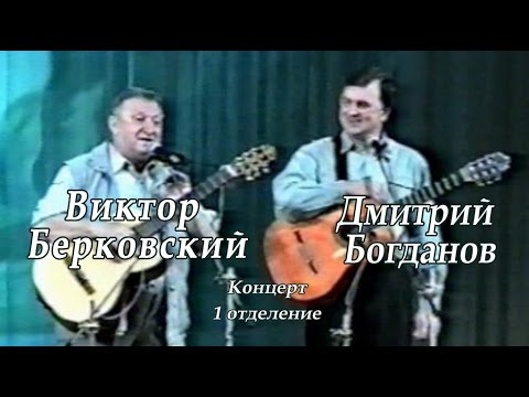 Виктор Берковский и Дмитрий Богданов-1отделение концерта