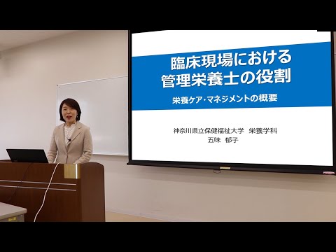 看護学科 神奈川県立保健福祉大学　学部授業紹介動画（栄養学科）