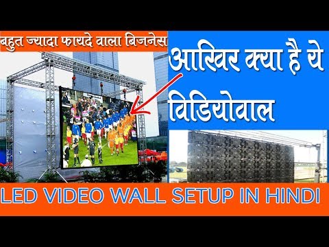 Led video wall setup in hindi