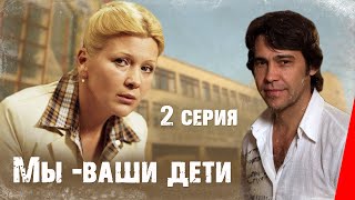 Мы - ваши дети, 2 серия (1987)
