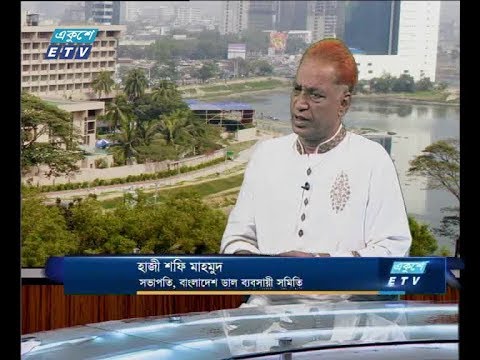 একুশে বিজনেস দুপুর, ১৭ মে ২০১৮ || আলোচক: হাজী শফি মাহমুদ - সভাপতি বাংলাদেশ ডাল ব্যবসায়ী সমিতি