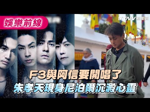 F3 and Ashin are about to perform; Ken Chu appears in Nepal to find peace and tranquility.