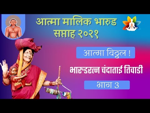 Chanda Tai Tiwadi । चंदाताई तिवाडी । Ep 03 | Atma Malik Bharud Saptah 2021| Atma Malik Dhyanpeeth