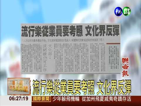 流行樂從業員要考照 文化界反彈