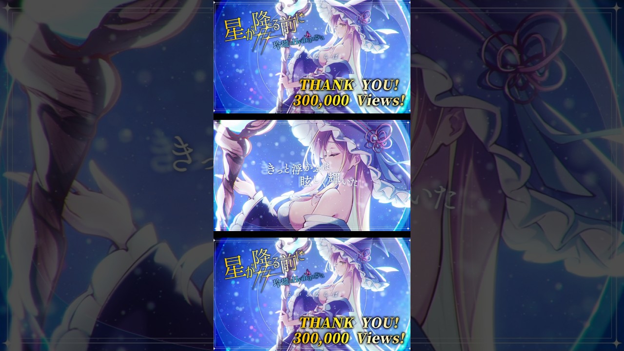 「☄️#星が降る前に☄️」㉚万再生ありがとう！！まだまだ掴み取れ🌠💫 #東方Project #東方アレンジ #玲瓏のHydrangea