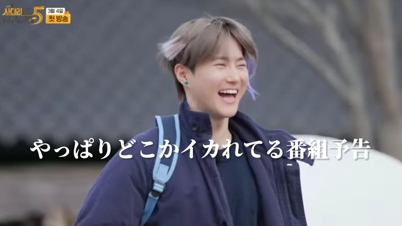 【EXO 日本語字幕】サダリ楽しみだね！