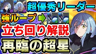 【再臨の超星】76リムルで新百式を攻略!! 毎ターン大量生成&高火力で強い!! 立ち回り解説【煉燼の百龍 】【新百式】【パズドラ】
