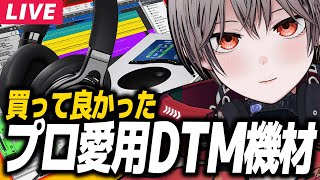 開始 - 【 作曲 】プロ愛用のDTM機材はこちらです【 DTM 】