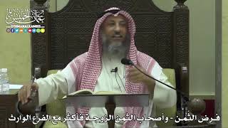 1783 - فرض الثُمن - وأصحاب الثمن الزوجة فأكثر مع الفرع الوارث - عثمان الخميس