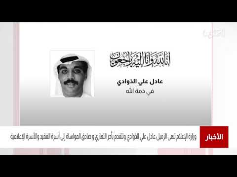 البحرين مركز الأخبار وزارة الإعلام تنعى الزميل عادل علي عبدالله الذوادي أخصائي تصوير فيديو أول