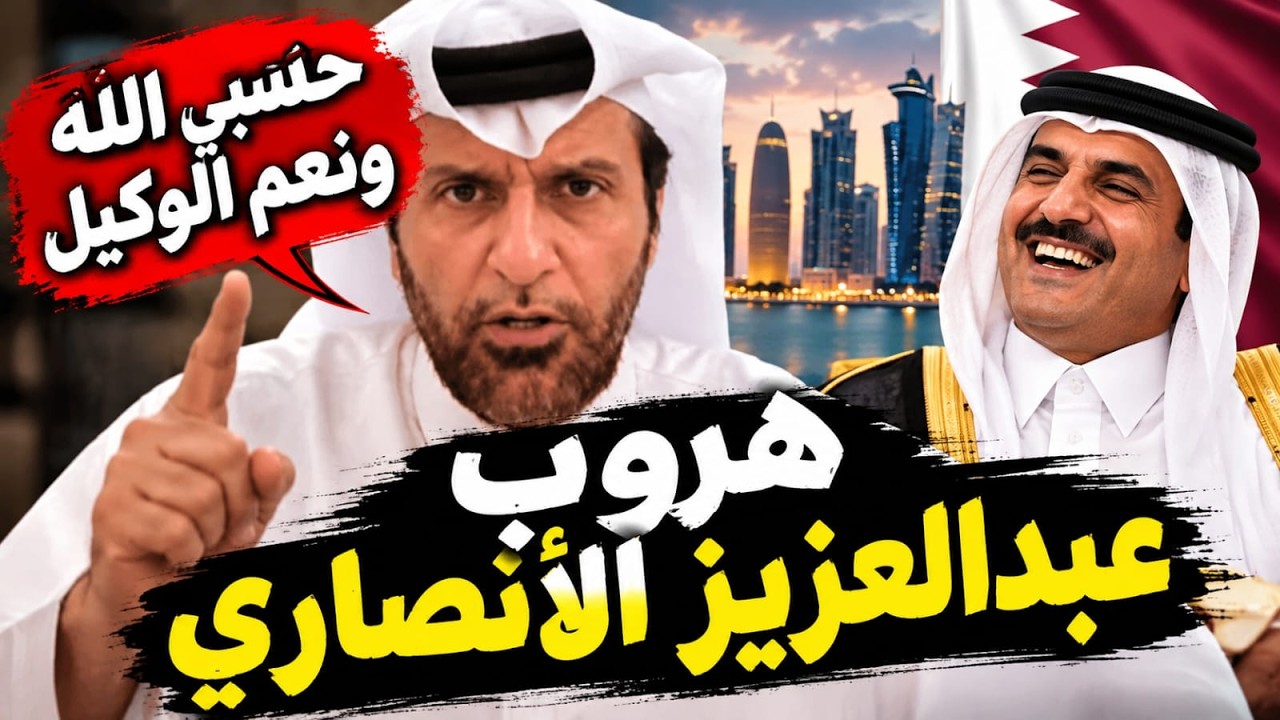 عبدالعزيز الأنصاري يصرخ من أمير قطر ويحكي سبب هروبه من الدوحة
