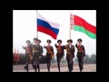 Гимн России и Беларуси 