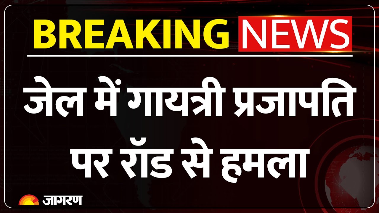 Attack on Gayatri Prajapati: Lucknow Jail में गायत्री प्रजापति पर रॉड से जानलेवा हमला। Breaking News
