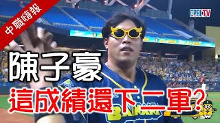 [閒聊] 中職嗨報