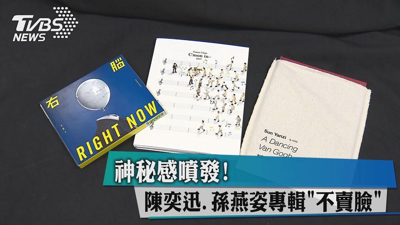 神秘感噴發! 陳奕迅、孫燕姿專輯「不賣臉」