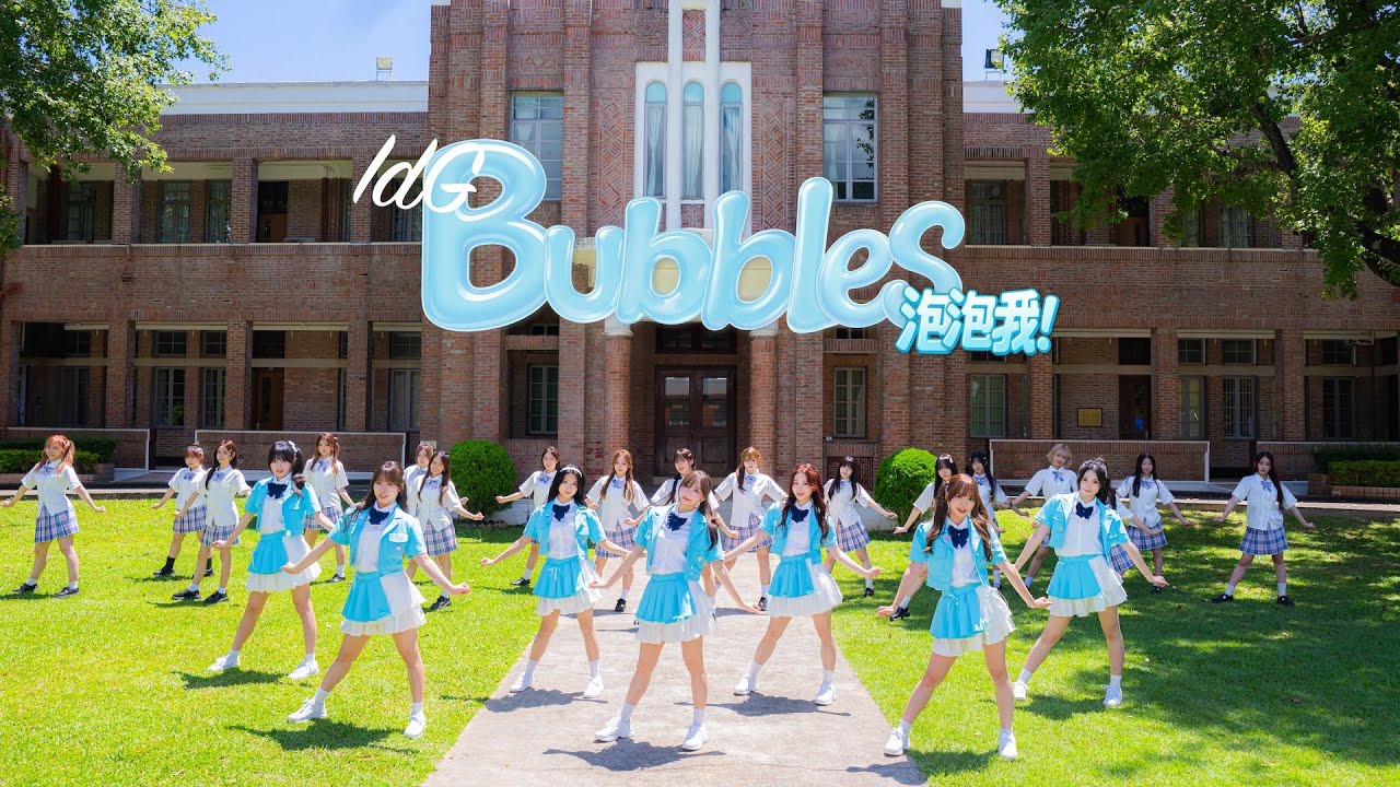 IdG Bubbles - 泡泡我！ (Bubbles Me!) | Official Music Video