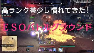 [No実況]高ランク帯少し慣れてきたかも！ESOバトルグラウンド The Elder Scrolls Online
