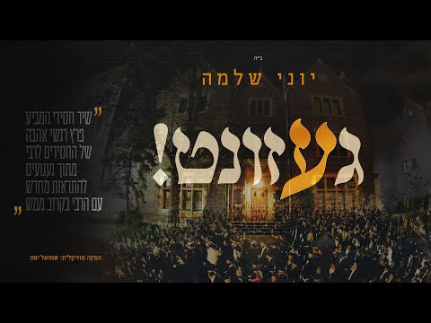 Yoni Shlomo - Gezunt | יוני שלמה - געזונט