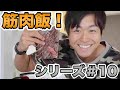 【筋肉飯】スーパーで買えるお得な食材で筋トレ後のご飯!【かい'sキッチン】