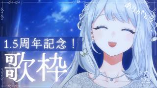 【 歌枠/KARAOKE 】記念日歌枠！1.5周年ありがとう！🌙🎼【 #ヨノ  / RK Music】