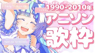 【#歌枠】インターネット老人会！懐かしの平成初期～中期のアニソン【個人Vtuber】- Singing Stream