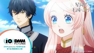Download lagu [DMM pictures 10th Anniversary] TV Anime 'Nina of the Starfall Kingdom' Episode 1 'The Beginning ... mp3
