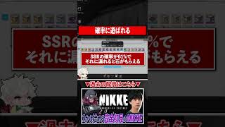 【勝利の女神 NIKKE】確率に遊ばれる