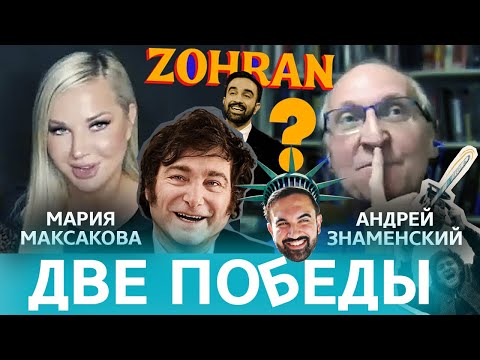 Милей vs Мамдани: две противоположные победы | Мария Максакова и Андрей Знаменский @maguswest
