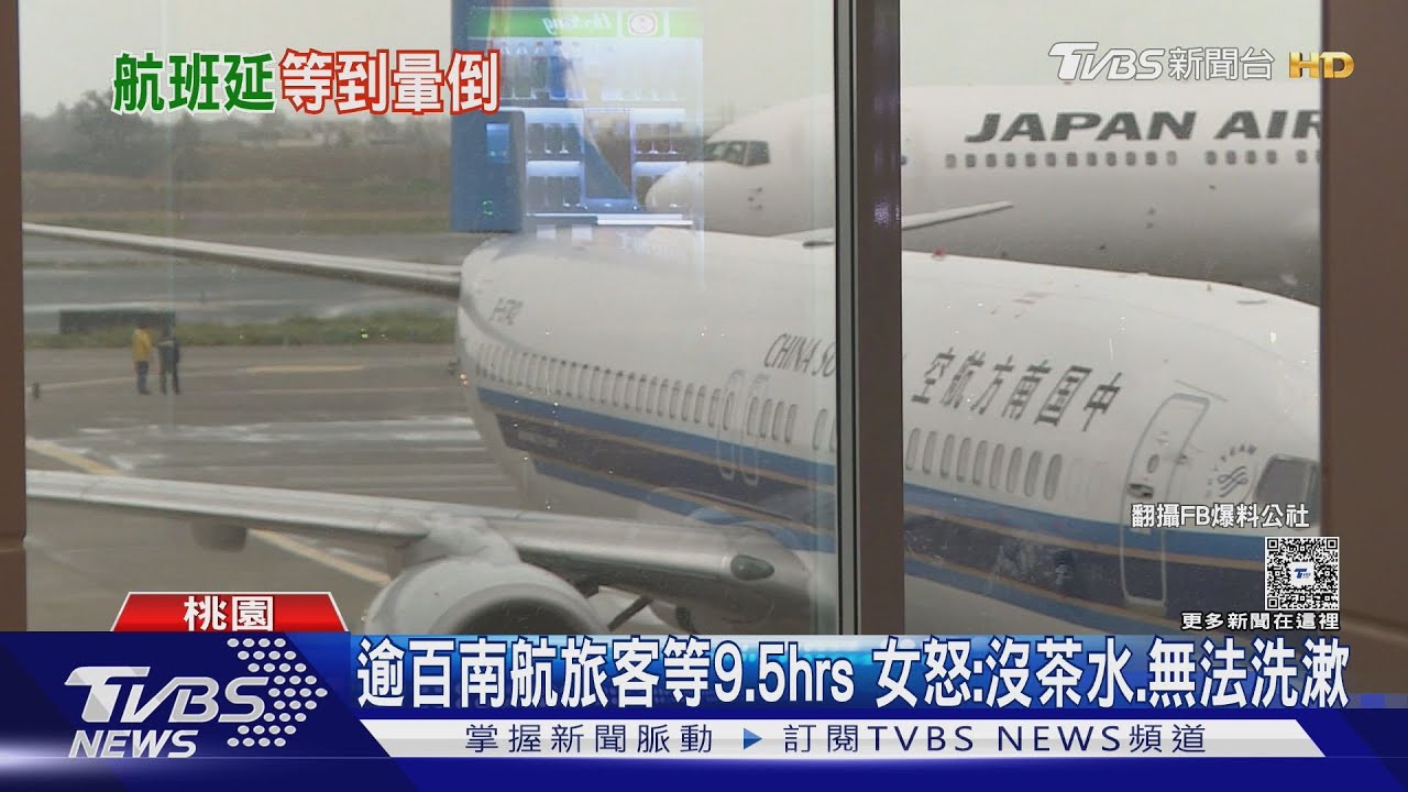 飛上海延誤9.5hrs「賠1千8」　旅客批：「南航」不關心