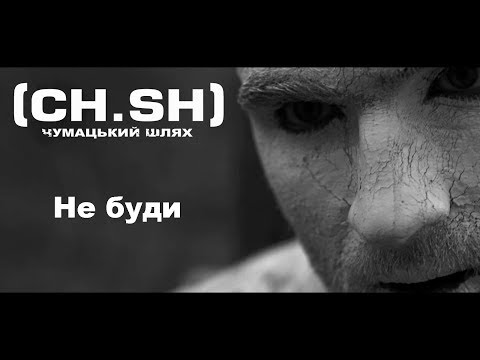 Чумацький Шлях (CH.SH) -  Не буди (Official Video) 2016