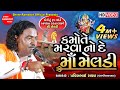 Kamote Marva No De Maa Meldi Pravinbhai Raval Meldi Maa Ni Varta Shree Ramdoot Official
