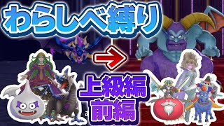 【DQM3わらしべ縛り】はじめに捕まえた3匹のモンスターで最強目指すドラクエモンスターズ3！【ゆっくり実況】#10（上級前編）