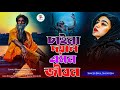চাইনা দয়াল এমন জীবন Baul Shontesh Chaina Doyal Emon Jibon Baul Ga