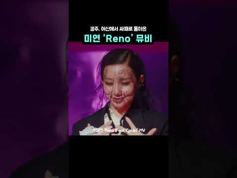 공주, 여신에서 싸패로 돌아온 미연 &#39;Reno&#39; 뮤비