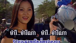 ម៉ារីណា - យន់ សុភាព
