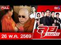 รายการลุยชนข่าว  | 26 พ.ค. 69 | FULL EP | ลุยชนข่าว ออนไลน์ | ข่าวช่อง8
