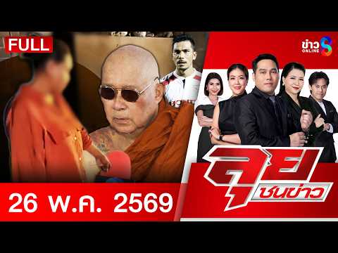 รายการลุยชนข่าว  | 26 พ.ค. 69 | FULL EP | ลุยชนข่าว ออนไลน์ | ข่าวช่อง8