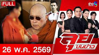 รายการลุยชนข่าว  | 26 พ.ค. 69 | FULL EP | ลุยชนข่าว ออนไลน์ | ข่าวช่อง8