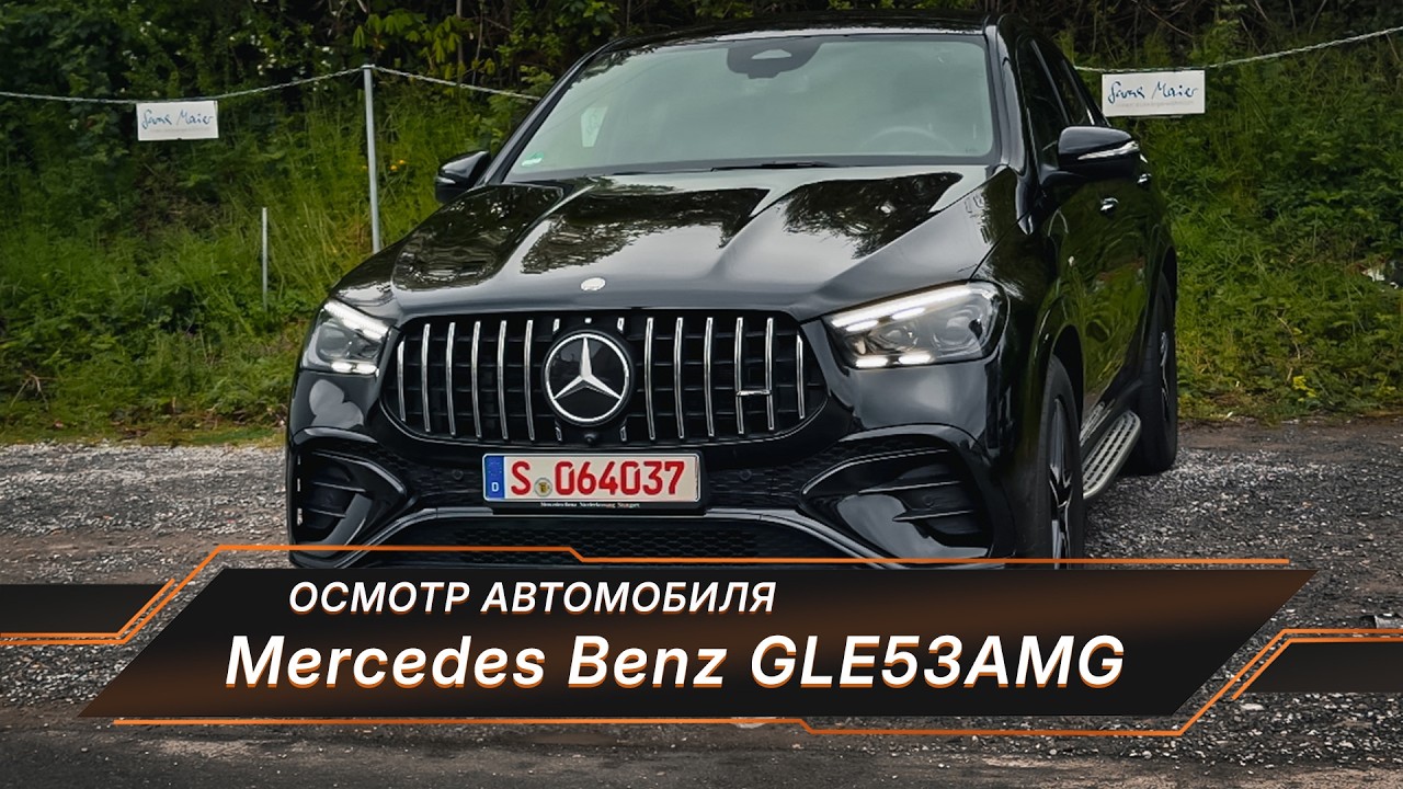 Осмотр MB GLE 53 AMG за 98.000 евро! Мерседес снова ПОДВЁЛ? Любовь прошла…