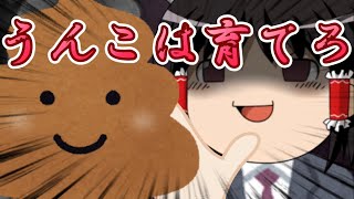 【ゆっくり糞茶番】うんこについて真面目に会議してみた