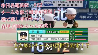 【パワプロ2024】【栄冠ナイン】を最大限までやり込みたい！（願望）#22  どん底状態のチームに救世主現る！？　名門落ちがかかる春甲子園～入学式！